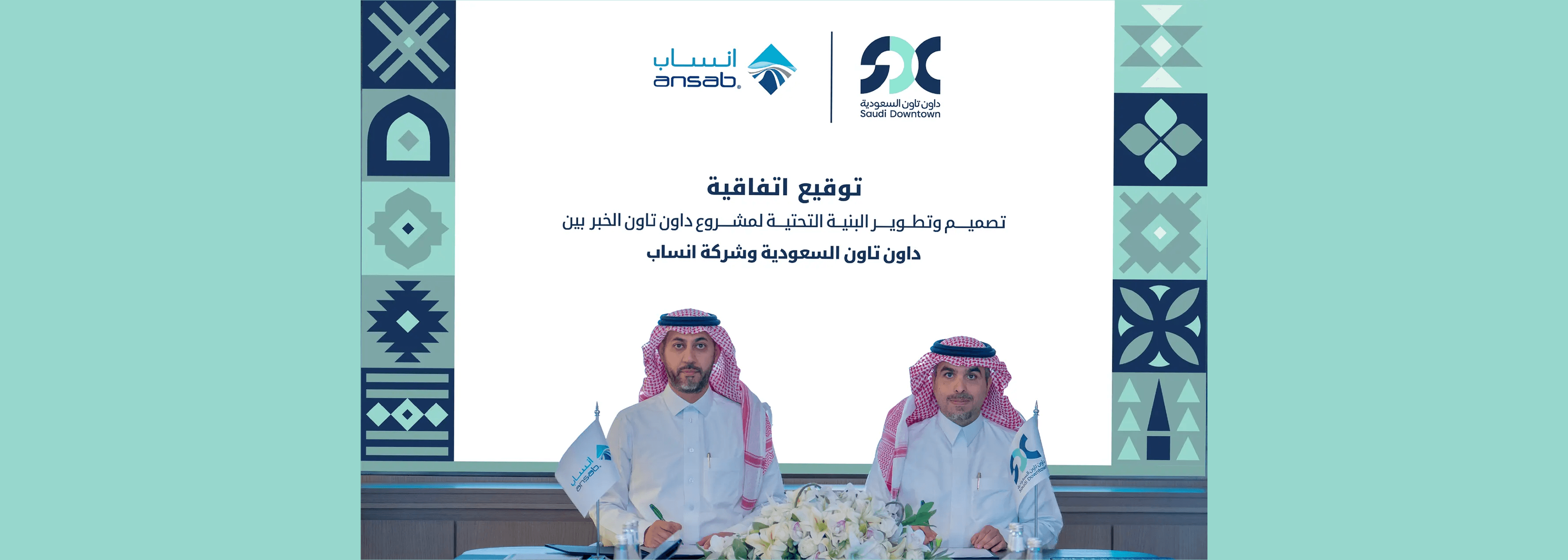 داون تاون السعودية توقّع اتفاقية مع انساب لتنفيذ أعمال البنية التحتية في مشروع داون تاون الخبر